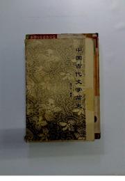 中国古代文学萌史