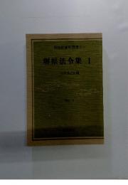 堺県法令集1 1992.3