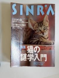 SINRA　No.41　1997年5月号　猫の謎学入門