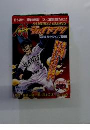 SAMURAI GIANTS　Vol.6 ハイ・ジャンプ魔球編