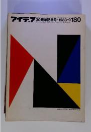 アイデア30周年記念号・1983-9　180