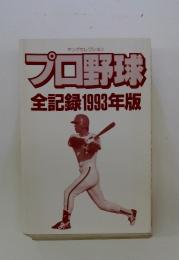 プロ野球　全記録1993年版