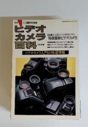ビデオカメラ百科　1991年