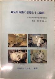 耳気圧外傷の基礎とその臨床　1994年5月19日　新潟