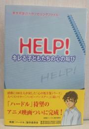 Help! : キレる子どもたちの心の叫び : 青木和雄のカウンセリングファイル