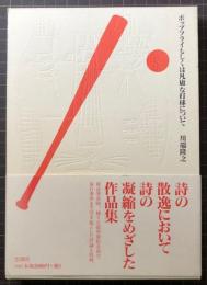 ポップフライもしくは凡庸な打球について