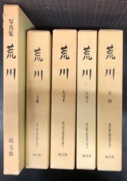 荒川　　荒川総合調査報告書 全４冊・写真集 揃