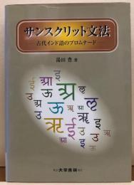 サンスクリット文法　古代インド語のプロムナード
