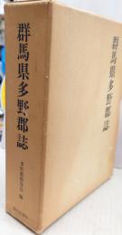 群馬県多野郡誌