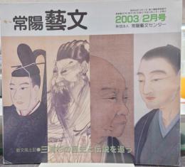 常陽芸文　2003年2月号　芸文風土記/三浦杉の歴史と伝説を追う