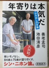 年寄りは本気だ　はみ出し日本論　新潮選書