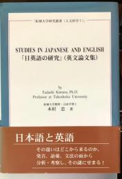 STUDIES IN JAPANESE AND ENGLISH : 「日英語の研究」 [拓殖大学研究叢書 人文科学 7]
