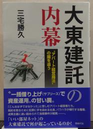 大東建託の内幕 : "アパート経営商法"の闇を追う