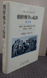 朝鮮戦争の起源　第1巻　解放と南北分断体制の出現 1945年〜1947年