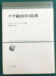 ナチ統治下の民衆 人間科学叢書16