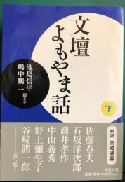 文壇よもやま話　下　中公文庫