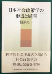 日本社会政策学の形成と展開