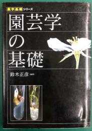 園芸額の基礎　農学基礎シリーズ