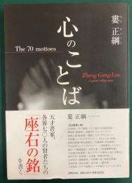 心のことば 　the 70 mottoes