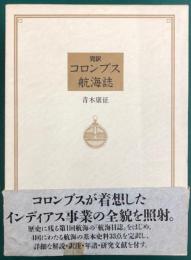 完訳　コロンブス航海誌