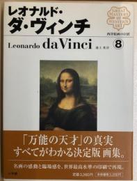 レオナルド・ダ・ヴィンチ　西洋絵画の巨匠8