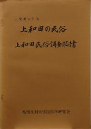 上和田の民俗 : 上和田民俗調査報告書