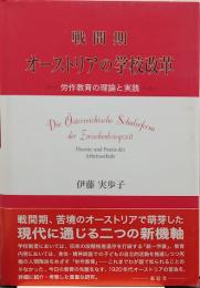 戦間期オーストリアの学校改革 : 労作教育の理論と実践