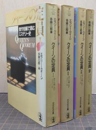 クイーンの定員　1-4巻　全4冊揃　傑作短編で読むミステリー史　光文社文庫