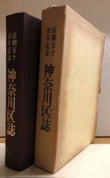 神奈川区誌　区制五十周年記念　【非売品】