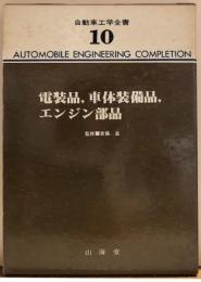 電装品、車体装備品、エンジン部品　自動車工学全書10
