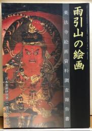 雨引山の絵画　楽法寺絵画資料調査報告書　日本美術研究第三・第四号合併号