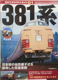 381系 : 日本初の自然振子式を採用した特急車両 トラベルMOOK 国鉄型車両ラストガイド01