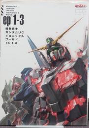 機動戦士ガンダムUCメカニック&ワールドep1-3 = Mobile Suit Gundam Unicorn Mechanics & World ep1-3 FUTABASHA MOOK グレートメカニックスペシャル