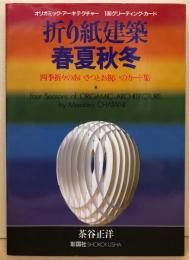 折り紙建築　春夏秋冬　四季折々のあいさつとお祝いのカード集　オリガミック・アーキテクチャー　100グリーティング・カード