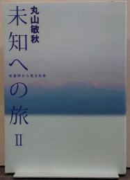 未知への旅2  安曇野から見る日本