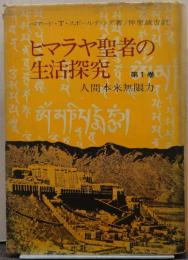 ヒマラヤ聖者の生活探究・第1巻/自由自在への道 人間本来無限力