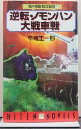 逆転・ノモンハン大戦車戦/Hiten novels 満州帝国独立戦隊(1)