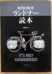 旅用自転車　ランドナー読本