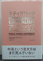 スティグリッツprogressive capitalism : プログレッシブキャピタリズム