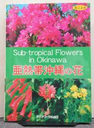 亜熱帯沖縄の花 : 花ごよみ