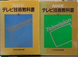 NHKテレビ技術教科書 上下　2冊揃い