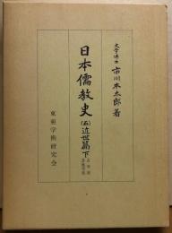 日本儒教史（五）　近世篇下　古学派　其他学派