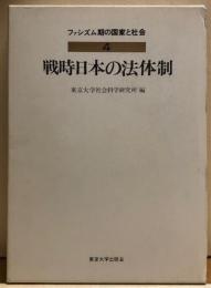 戦時日本の法体制 　ファシズム期の国家と社会4