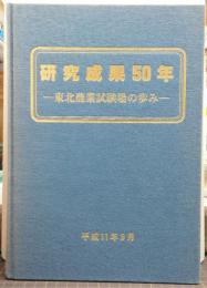 研究成果50年 : 東北農業試験場の歩み