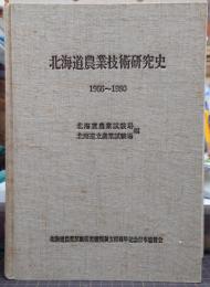 北海道農業技術研究史 : 1966〜1980