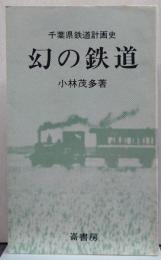 幻の鉄道 : 千葉県鉄道計画史/ふるさと文庫