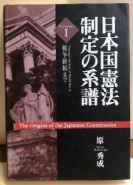 日本国憲法制定の系譜　戦争終結まで