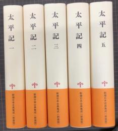 太平記　全五冊揃　新潮日本古典集成　〈新装版〉