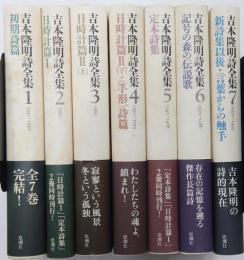 吉本隆明詩全集 1-7　全7冊揃　月報揃