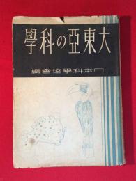 大東亞の科學